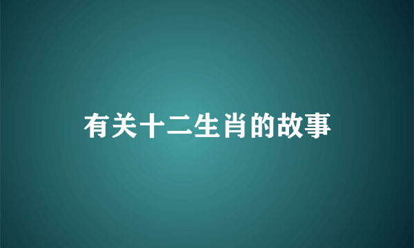 有关十二生肖的故事