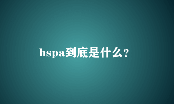 hspa到底是什么？