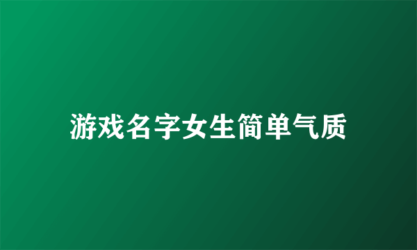 游戏名字女生简单气质