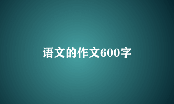 语文的作文600字