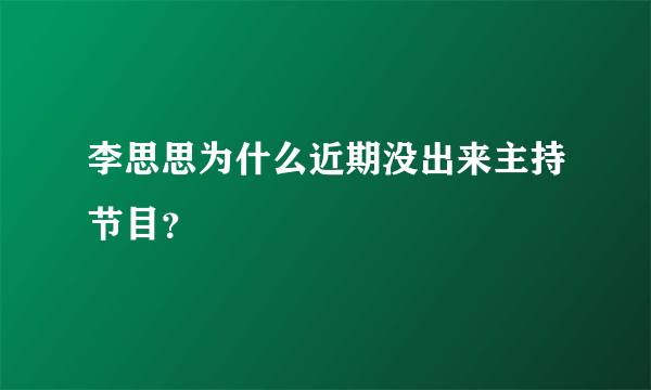 李思思为什么近期没出来主持节目？