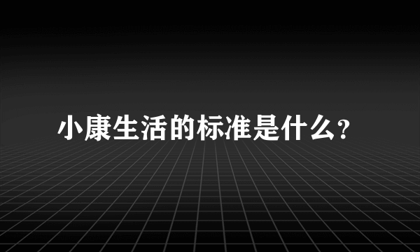 小康生活的标准是什么？