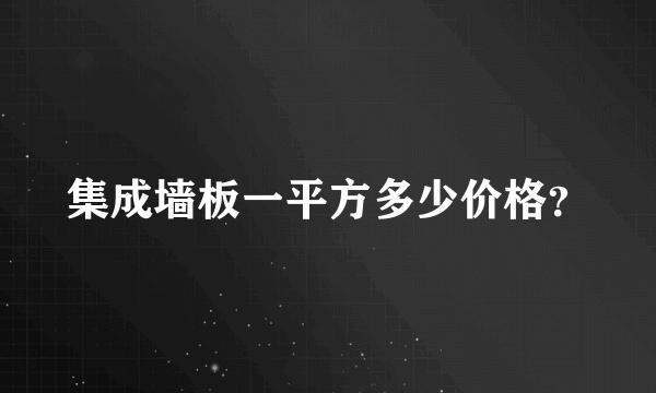 集成墙板一平方多少价格？