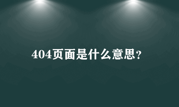 404页面是什么意思？