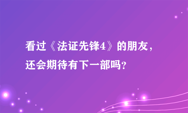 看过《法证先锋4》的朋友，还会期待有下一部吗？