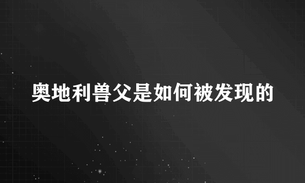 奥地利兽父是如何被发现的