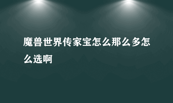 魔兽世界传家宝怎么那么多怎么选啊