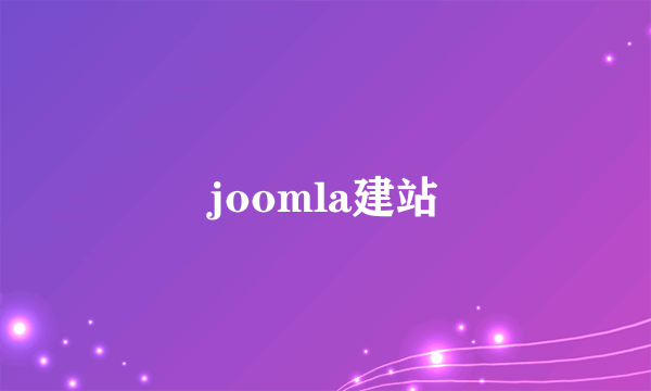 joomla建站