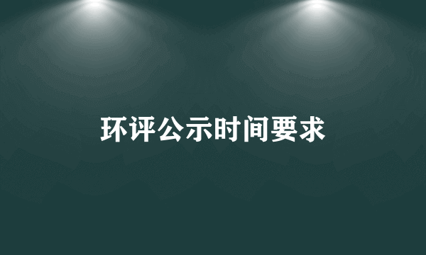 环评公示时间要求