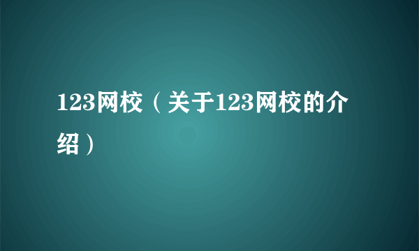 123网校（关于123网校的介绍）