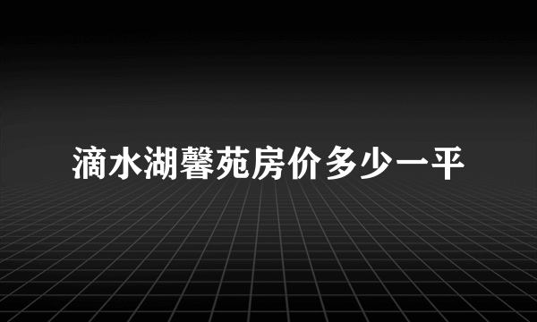 滴水湖馨苑房价多少一平