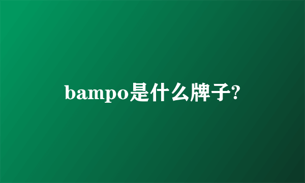 bampo是什么牌子?