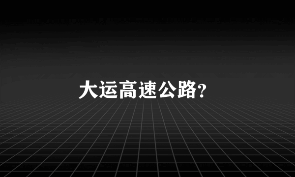 大运高速公路？