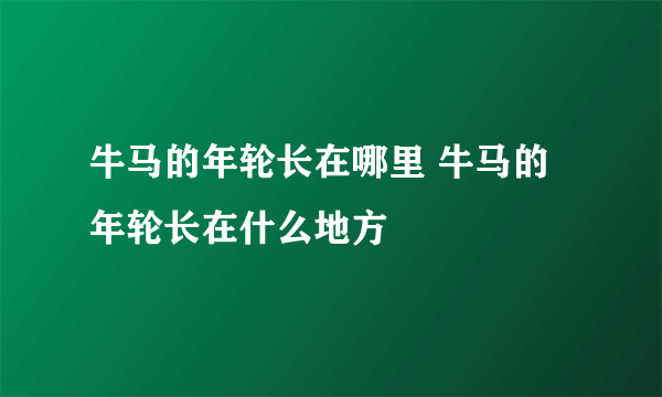 牛马的年轮长在哪里 牛马的年轮长在什么地方