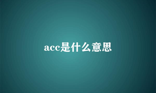 acc是什么意思