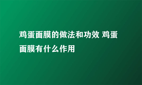 鸡蛋面膜的做法和功效 鸡蛋面膜有什么作用