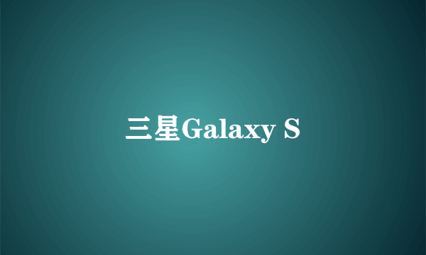 三星Galaxy S