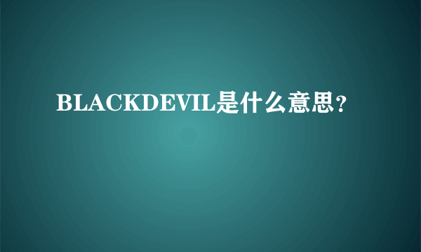 BLACKDEVIL是什么意思？