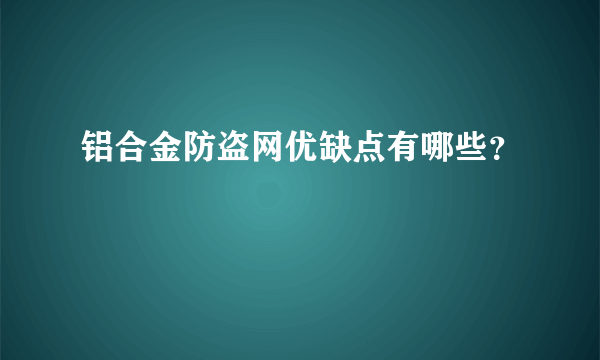 铝合金防盗网优缺点有哪些？