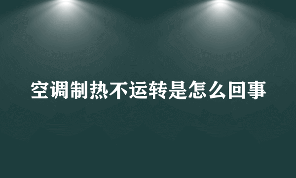 空调制热不运转是怎么回事