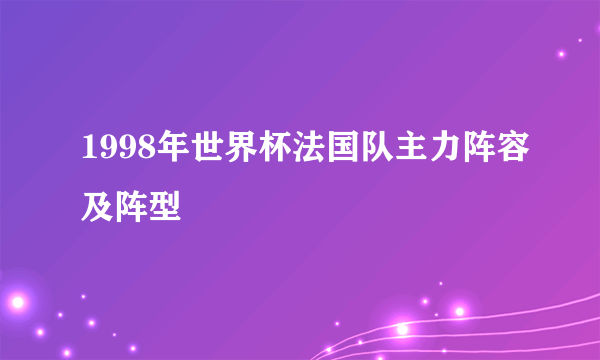 1998年世界杯法国队主力阵容及阵型