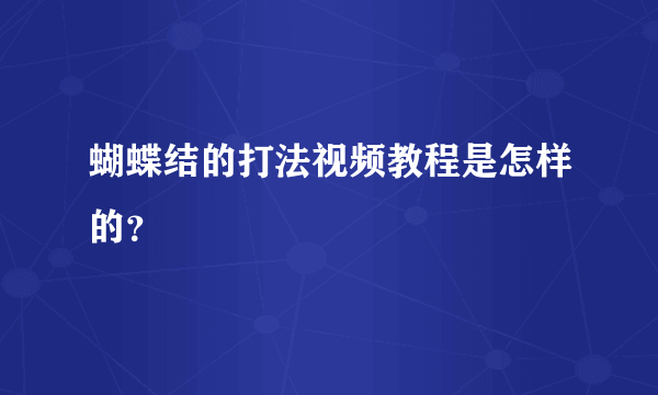 蝴蝶结的打法视频教程是怎样的？