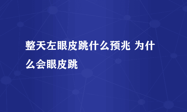 整天左眼皮跳什么预兆 为什么会眼皮跳