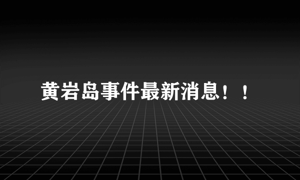 黄岩岛事件最新消息！！