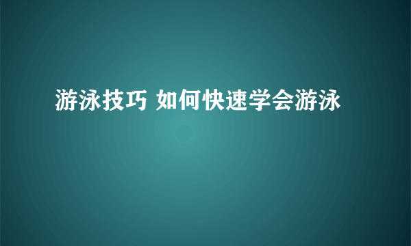 游泳技巧 如何快速学会游泳