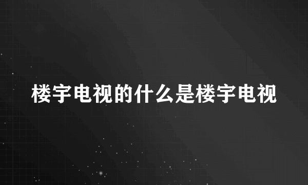 楼宇电视的什么是楼宇电视