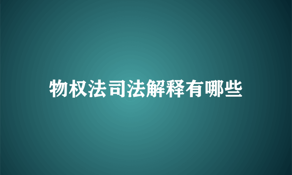 物权法司法解释有哪些