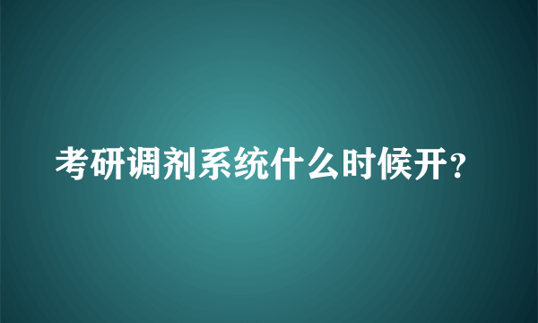 考研调剂系统什么时候开？