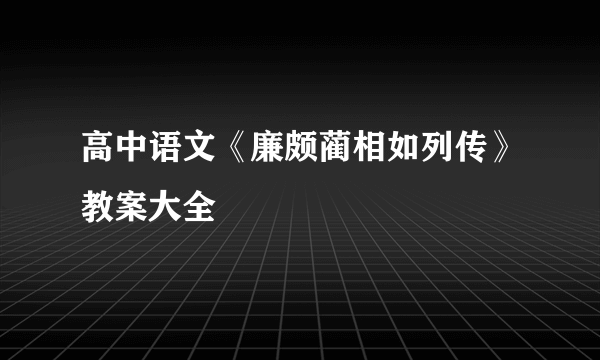 高中语文《廉颇蔺相如列传》教案大全