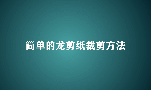 简单的龙剪纸裁剪方法