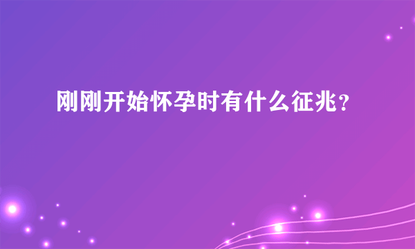 刚刚开始怀孕时有什么征兆？