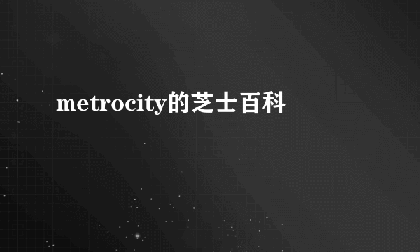 metrocity的芝士百科