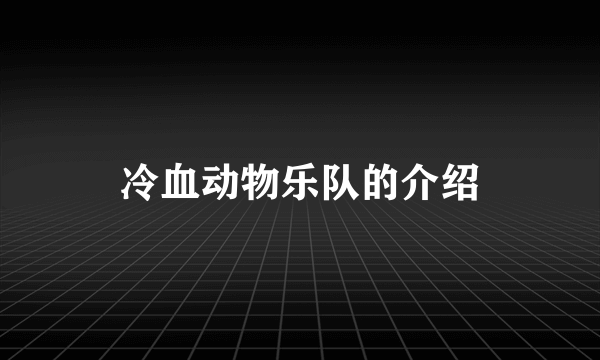 冷血动物乐队的介绍