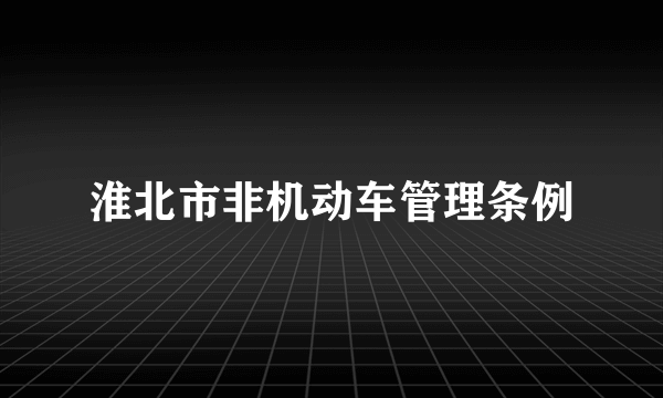 淮北市非机动车管理条例