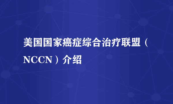 美国国家癌症综合治疗联盟（NCCN）介绍