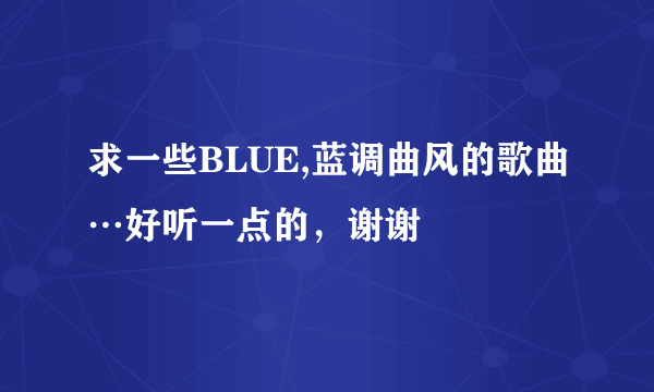 求一些BLUE,蓝调曲风的歌曲…好听一点的，谢谢