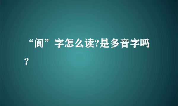 “阆”字怎么读?是多音字吗？