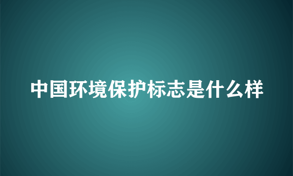 中国环境保护标志是什么样