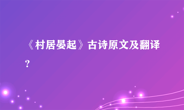 《村居晏起》古诗原文及翻译？