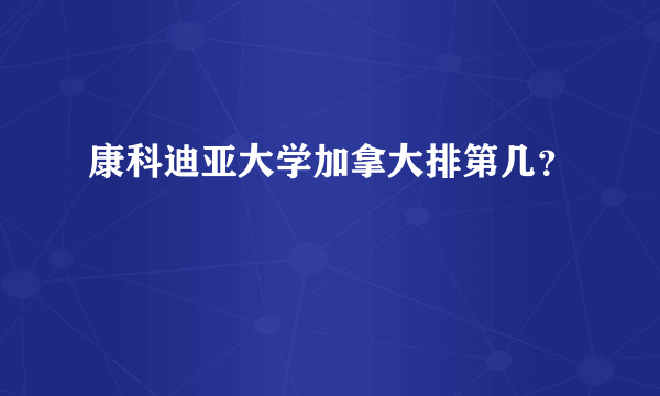 康科迪亚大学加拿大排第几？