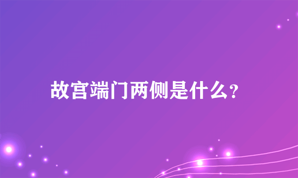 故宫端门两侧是什么？