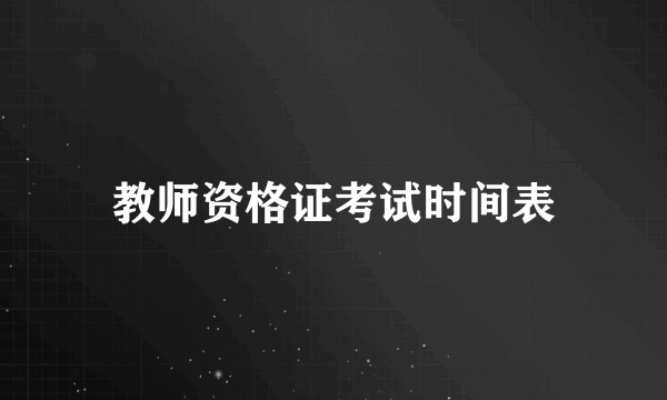 教师资格证考试时间表