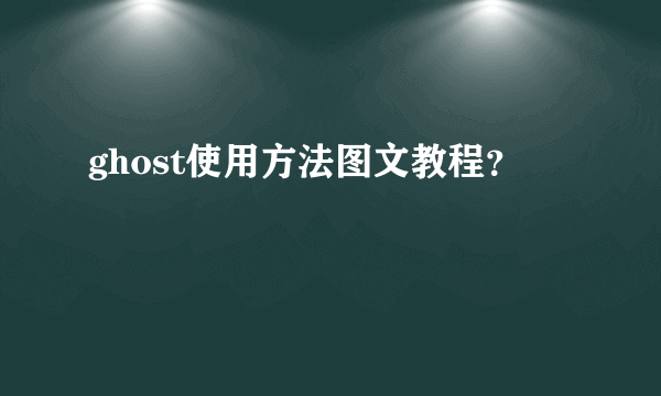 ghost使用方法图文教程？