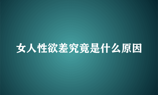 女人性欲差究竟是什么原因