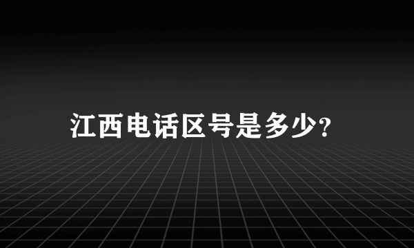 江西电话区号是多少？