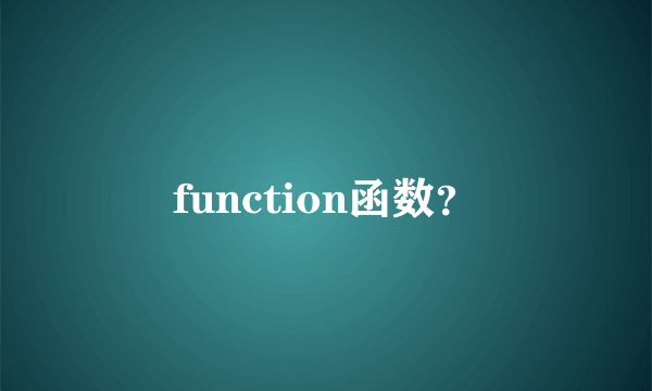 function函数？